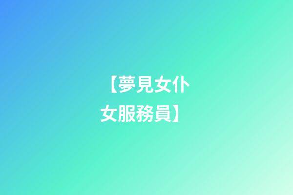 【夢見女仆 女服務員】
